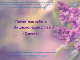 Энциклопедия слова СИРЕНЬ