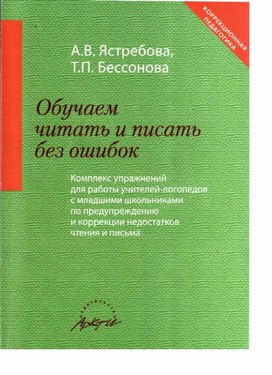 Обучаем читать и писать без ошибок: Комплекс упражнений для работы.