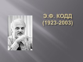 Обложка для материала Э.Ф. Кодд «Реляционная модель данных для больших совместно используемых банков данных»