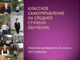 Классное самоуправление на средней ступени обучения.