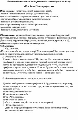 Логопедическое занятие по развитию связной речи на тему:  «Кем быть? Моя профессия»