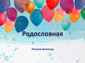 Обложка для материала Моя родословная
