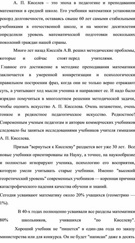 Статья "Полувековой опыт работы знаменитого Учителя и Методиста А.П.Киселёва"