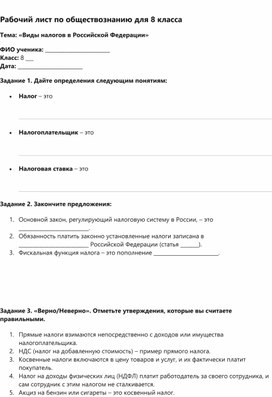 Обложка для материала Рабочий лист "Налоги в РФ"