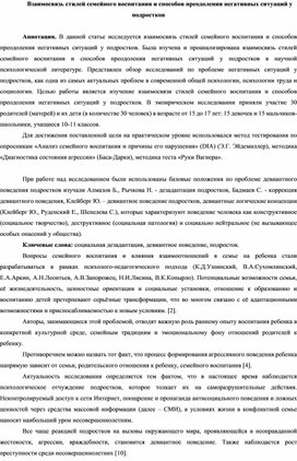 Взаимосвязь стилей семейного воспитания и способов преодоления негативных ситуаций у подростков.