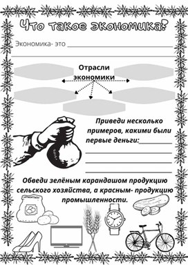 Обложка для материала Рабочий лист к уроку окружающего мира по теме "Что такое экономика", 2 класс, УМК "Школа России"