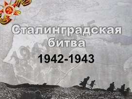Презентация к мероприятию "Сталинградская битва"