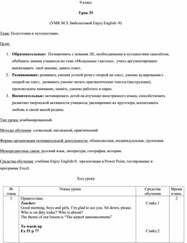Обложка для материала Урок 35. Подготовка к путешествию. УМК М.З. Биболетовой Enjoy English -9