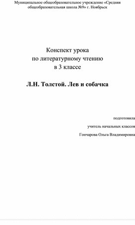 Конспект урока по литературному чтению ЛН Толстой Лев и собачка