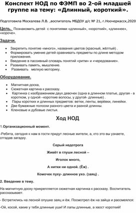 Конспект НОД по ФЭМП во 2-ой младшей группе на тему:"Длинный,короткий".