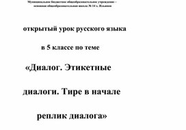 Технологическая карта к уроку русского языка в 5 классе на тему "Диалог. Этикетные диалоги"