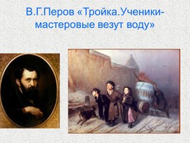 Обложка для материала описание картины Перова