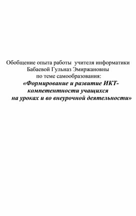 Обложка для материала Обобщение опыта работы  учителя информатики  по теме самообразования: «Формирование и развитие ИКТ- компетентности учащихся   на уроках и во внеурочной деятельности»