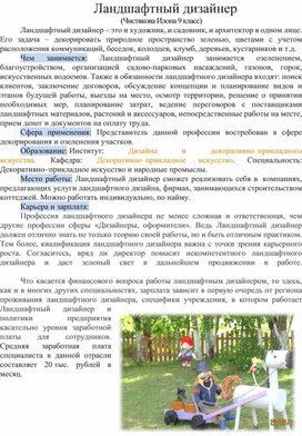 Обложка для материала Ландшафтный дизайнер