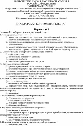 Обложка для материала ДИРЕКТОРСКАЯ КОНТРОЛЬНАЯ РАБОТА по специальности Основы коммерческой деятельности