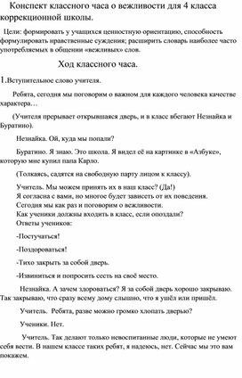 Конспект классного часа о вежливости для 4 класса коррекционной школы.