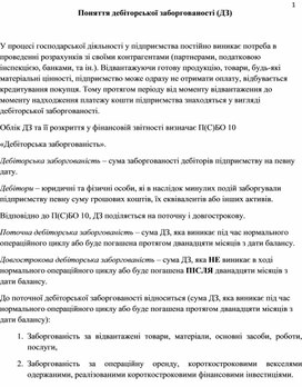 Обложка для материала Поняття дебіторської заборгованості (ДЗ)