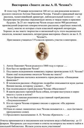 Викторина «Знаете ли вы А. П. Чехова?»