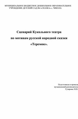 Сценарий Кукольного театра по мотивам русской народной сказки «Теремок».