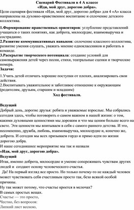 Обложка для материала Сценарий Фестиваля в 4 А классе  «Иди, мой друг, дорогою добра».