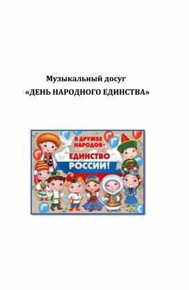 Сценарий Дня Единства "За руки возьмемся, мы один народ!"