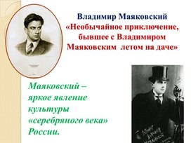 Обложка для материала Владимир Маяковский «Необычайное приключение, бывшее с Владимиром Маяковским  летом на даче»