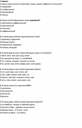 Обложка для материала Тест словообразование 1 вариант