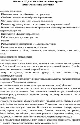 Обложка для материала НОД по экологическому воспитанию "Комнатные растения"