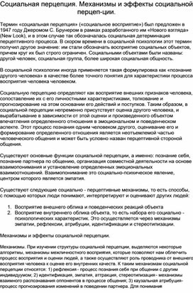 Понятие социальной перцепции. Механизмы социальной перцепции.