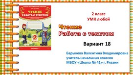 Презентация к курсу О.Н. Крыловой Чтение. Работа с текстом. 2 класс. Вариант 18