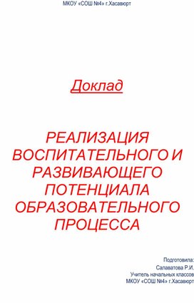 Доклад   РЕАЛИЗАЦИЯ ВОСПИТАТЕЛЬНОГО И РАЗВИВАЮЩЕГО ПОТЕНЦИАЛА ОБРАЗОВАТЕЛЬНОГО ПРОЦЕССА