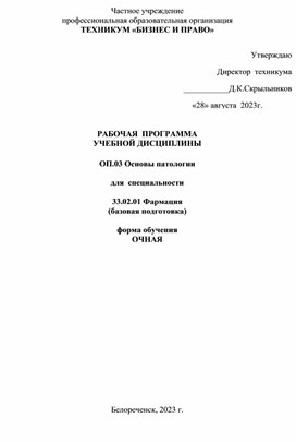 РАБОЧАЯ  ПРОГРАММА УЧЕБНОЙ ДИСЦИПЛИНЫ  ОП.03 Основы патологии