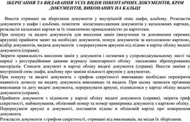 Обложка для материала ЗБЕРІГАННЯ ТА ВИДАВАННЯ УСІХ ВИДІВ ІНВЕНТАРНИХ ДОКУМЕНТІВ, КРІМ ДОКУМЕНТІВ, ВИКОНАНИХ НА КАЛЬЦІ