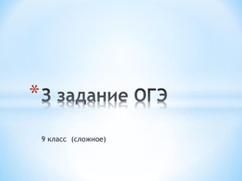 Задание 3 для подготовки к ОГЭ