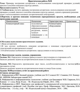 Обложка для материала Практическая работа №10 Тема: Примеры построения алгоритмов с использованием конструкций проверки условий, циклов и способов описания структур данных.