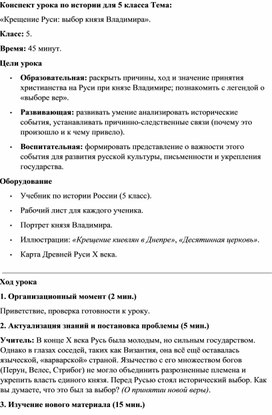Обложка для материала Конспект урока Крещение Руси выбор князя Владимира