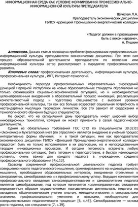 Обложка для материала ИНФОРМАЦИОННАЯ СРЕДА КАК УСЛОВИЕ ФОРМИРОВАНИЯ ПРОФЕССИОНАЛЬНО-ИНФОРМАЦИОННОЙ КУЛЬТУРЫ ПРЕПОДАВАТЕЛЯ