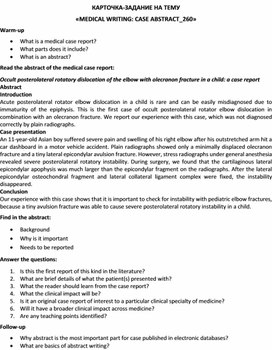 Обложка для материала Карточка-задание по английскому языку на тему «MEDICAL WRITING: CASE ABSTRACT_260»