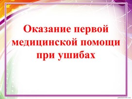 Обложка для материала Оказание первой медицинской помощи при ушибах