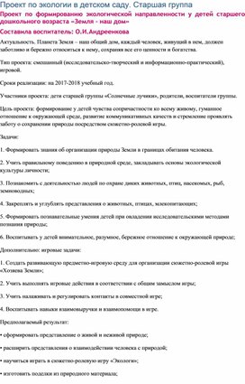 Проект по формированию экологической направленности у детей старшего дошкольного возраста «Земля - наш дом»