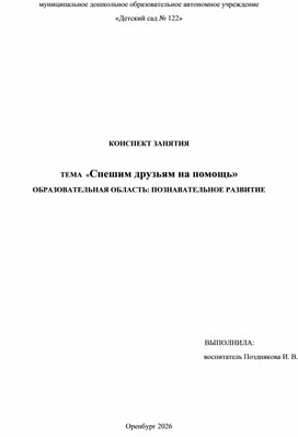 Обложка для материала Конспект занятия "Спешим друзьям на помощь""
