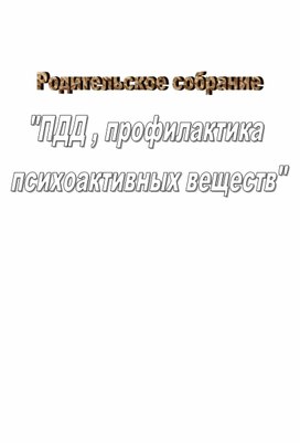 Родительское собрание "Психоактивные вещества"