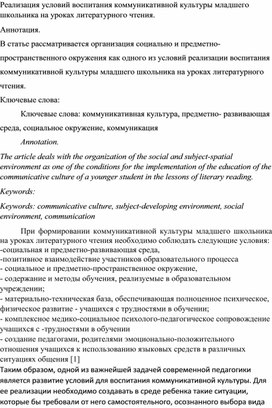 Реализация условий воспитания коммуникативной культуры младшего школьника на уроках литературного чтения.