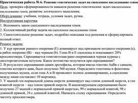 Обложка для материала Практическая работа № 6. Решение генетических задач на сцепленное наследование генов