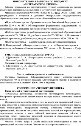 Пояснительная записка по предмету литературное чтение 3 класс («Начальная школа 21 века»)