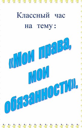 Обложка для материала . Кл. час «Мои права, мои обязанности».