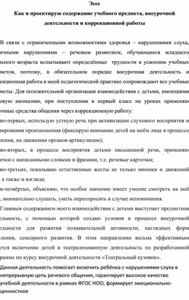 Обложка для материала Эссе Как я проектирую содержание учебного предмета, внеурочной деятельности и коррекционной работы