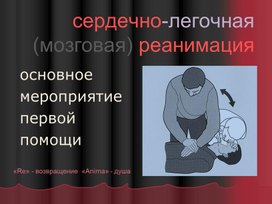 Презентация на тему "Сердечно-легочная реанимация"