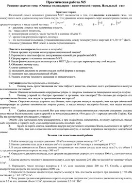 Практическая работа №5.Основы МКТ. Идеальный газ.