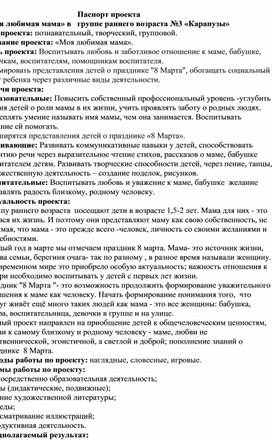 Обложка для материала Проект в группе раннего возраста " Моя любимая мама"